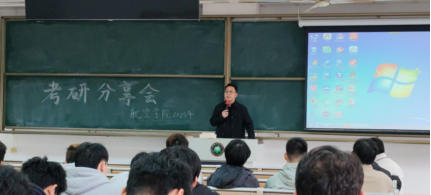 航空学院举办“一研为定”考研分享会