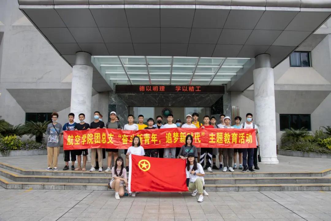 航空学院团总支组织开展青年大学习主题实践活动