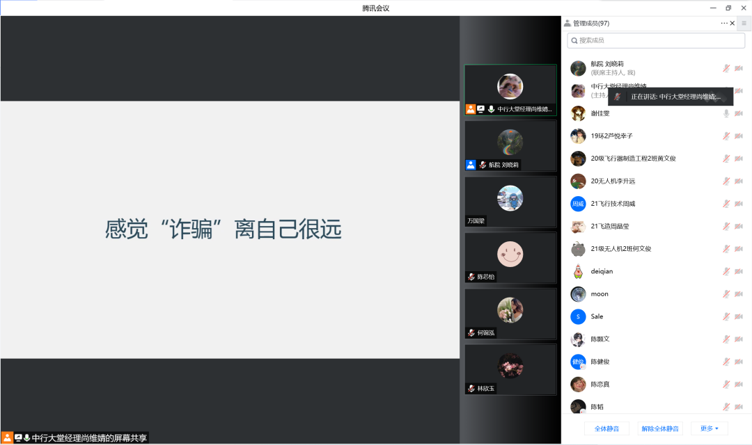 航空学院开展金融防诈骗线上讲座