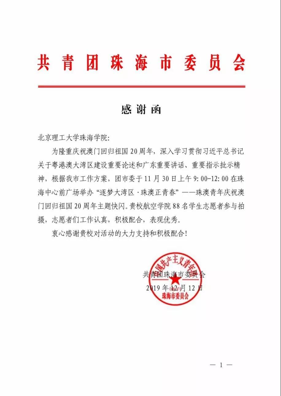 珠海团市委致谢我校参与珠澳青年庆祝澳门回归祖国20周年活动