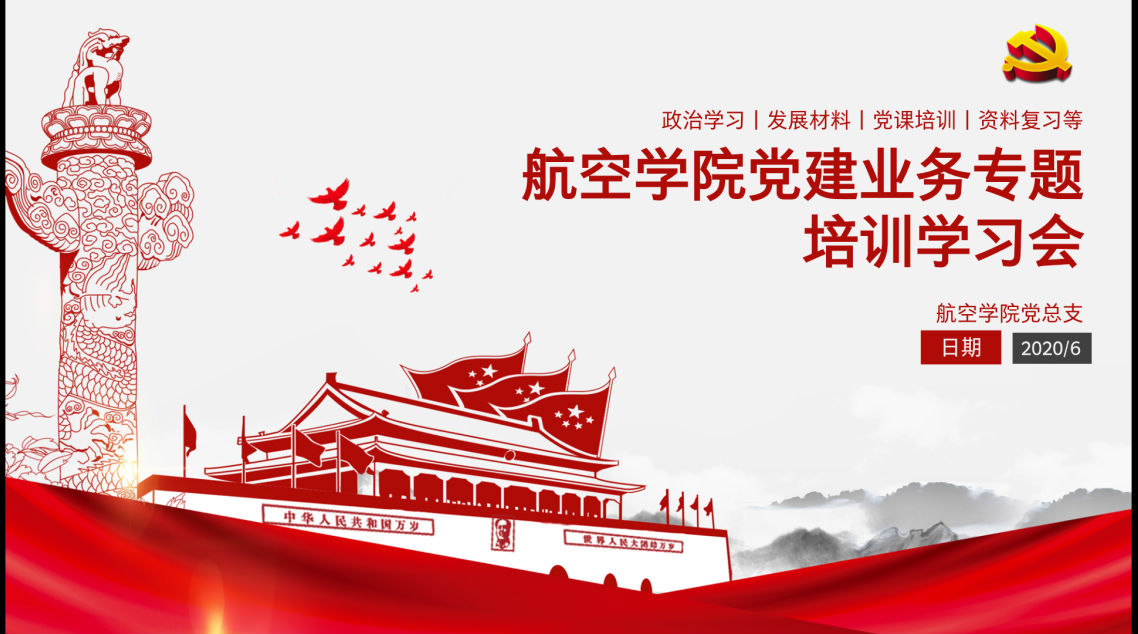 【航院党建】航空学院开展党建业务专题培训