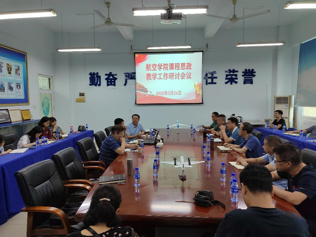 航空学院召开课程思政教学工作研讨会议