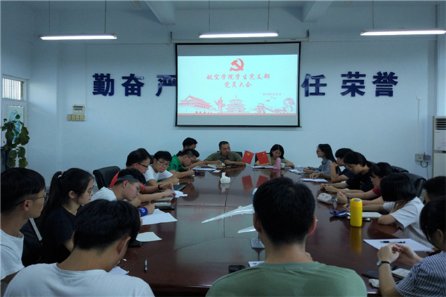 【航院党建】航空学院学生党支部召开党员发展大会