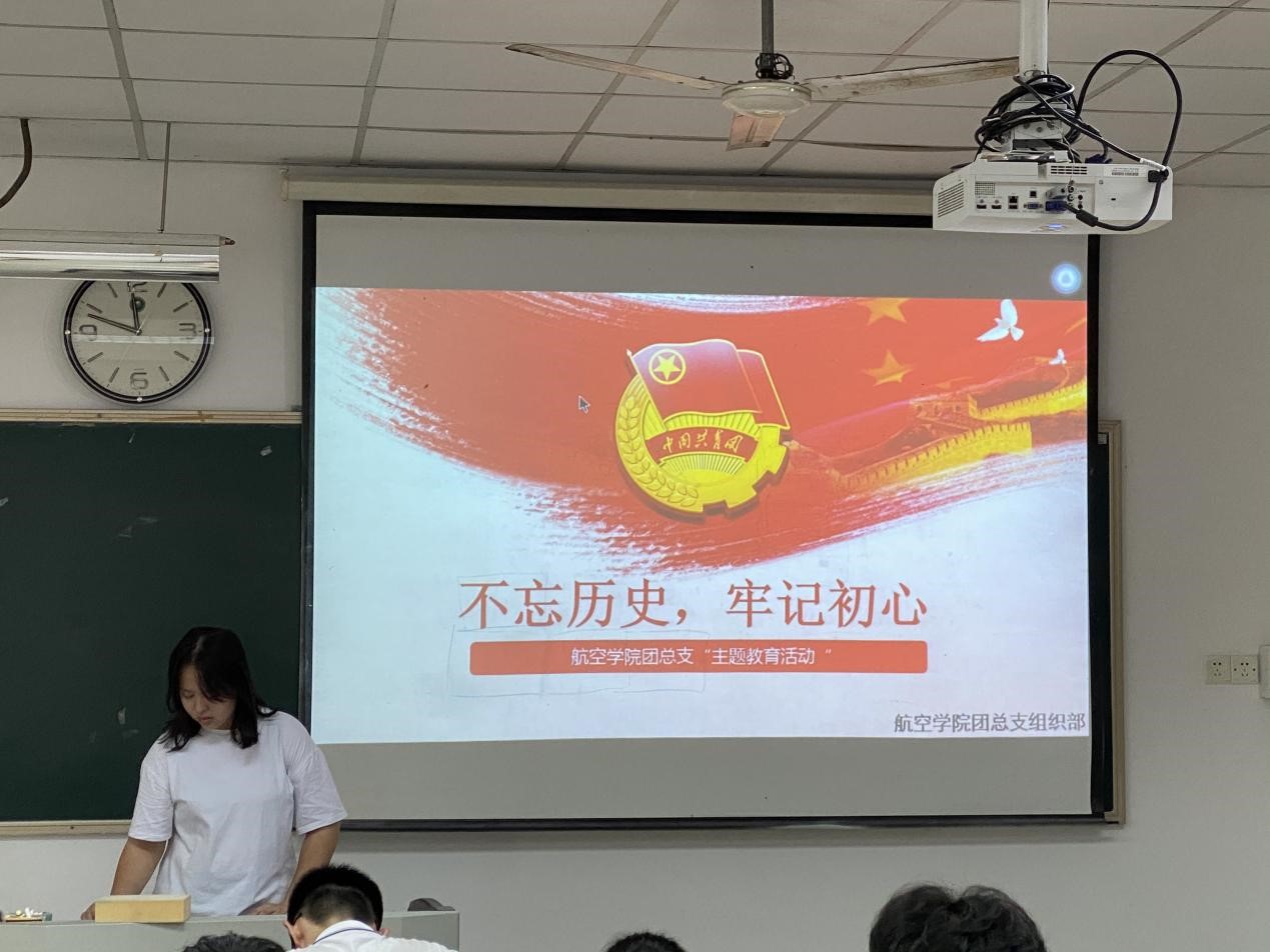不忘历史，牢记初心——航空学院团总支开展第三次主题团课