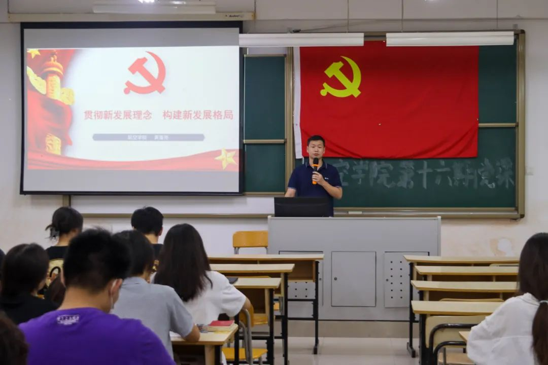 航空学院党课第十六期第六讲：贯彻新发展理念 构建新发展格局