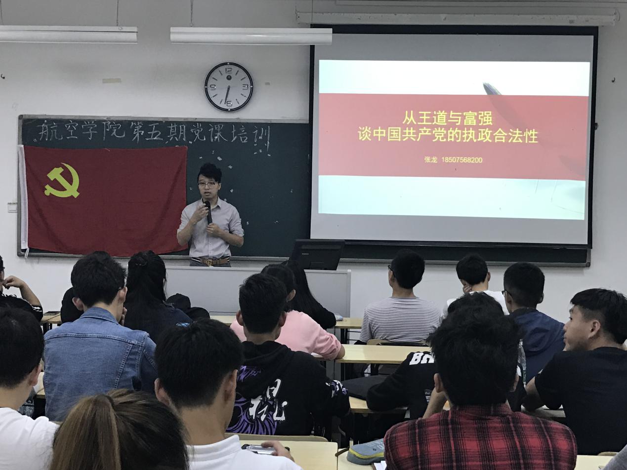 【航院党建】航空学院第五期党课培训之党的执政合法性