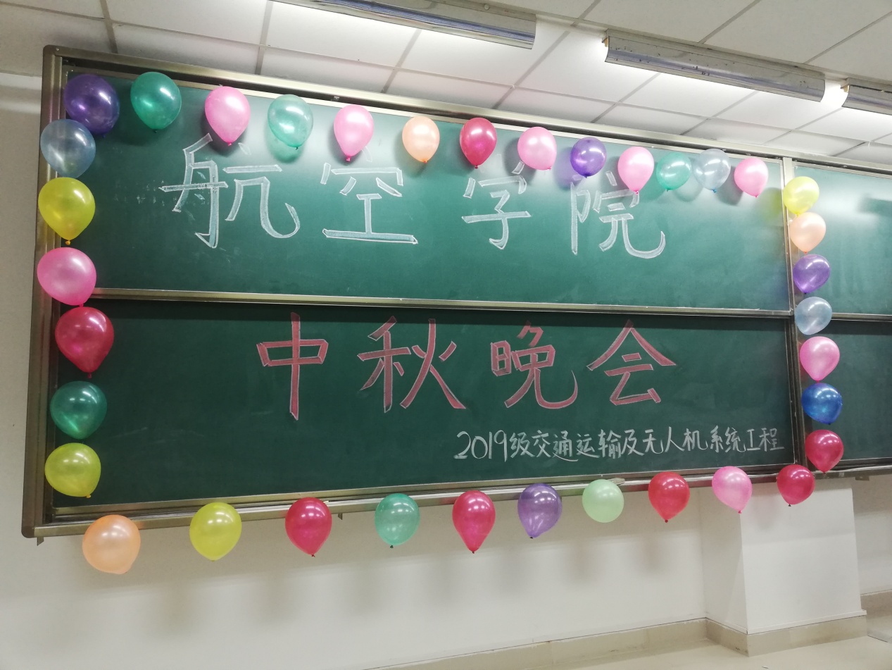 航空学院组织2019级学生举办中秋晚会