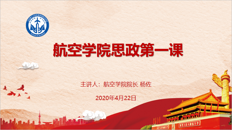 航空学院院长讲思政第一课