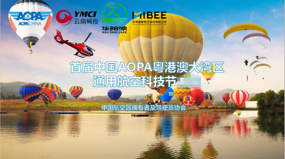 航空学院助力2018粤港澳大湾区通用航空科技节
