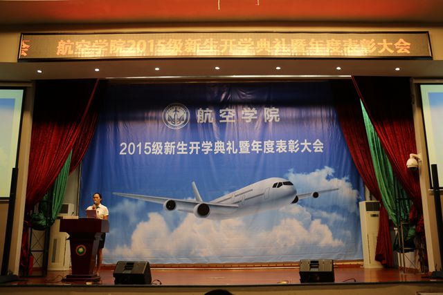 表彰先进典型 激发全新活力                                                   ——记航空学院2015级新生开学典礼暨年度表彰大会