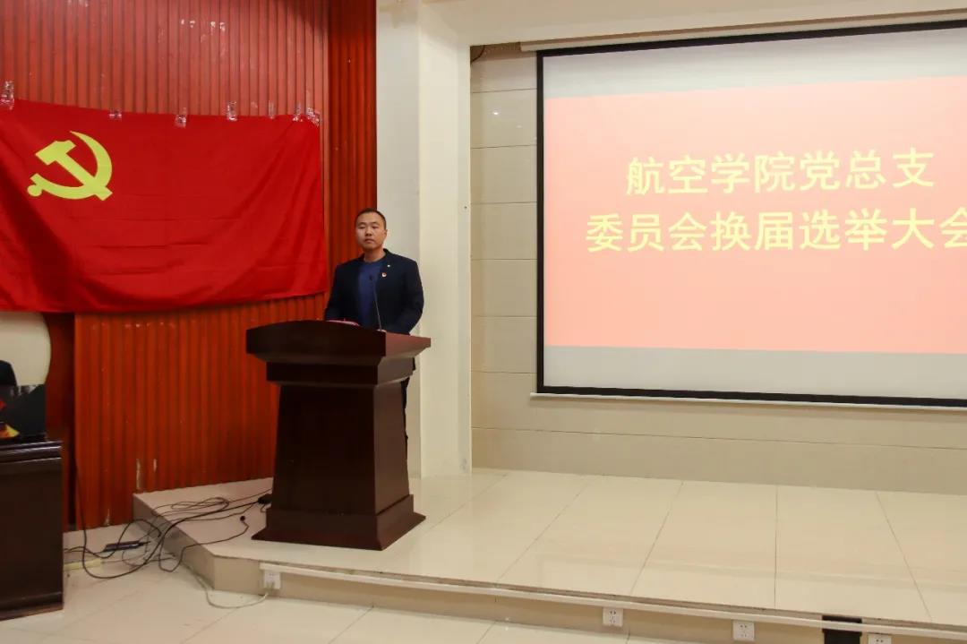 【航院党建】航空学院党总支召开委员会换届选举大会