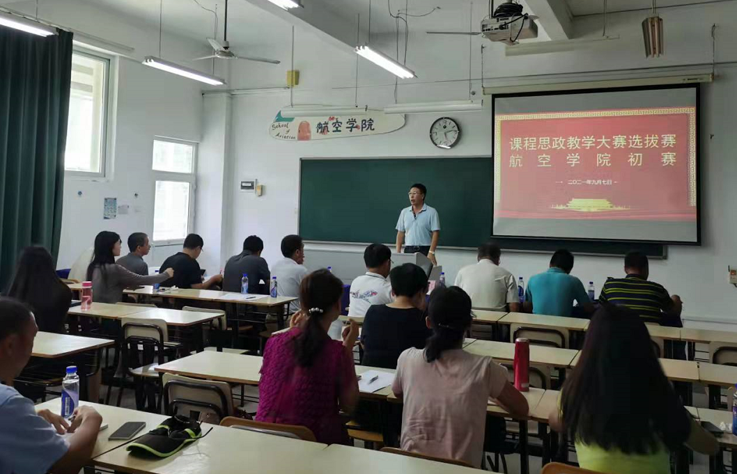 航空学院举办2021年课程思政教学比赛
