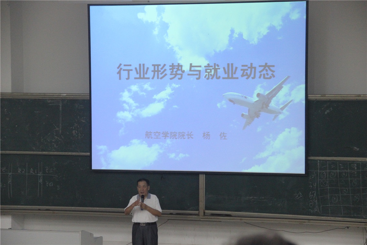 航空学院开展新生专业认知和就业形势教育