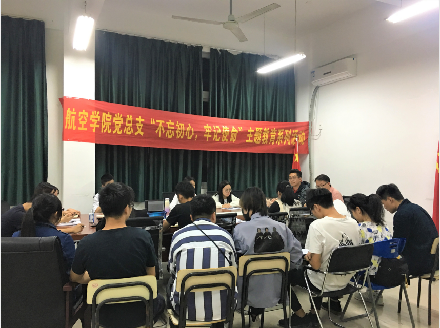 航空学院开展“不忘初心、牢记使命”主题教育第十次集体学习