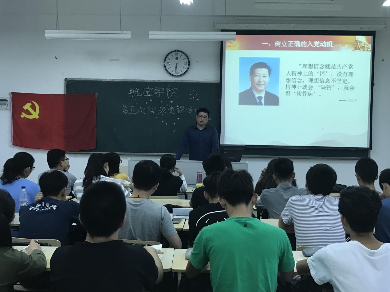 【航院党建】航空学院第五期党课培训之端正入党动机