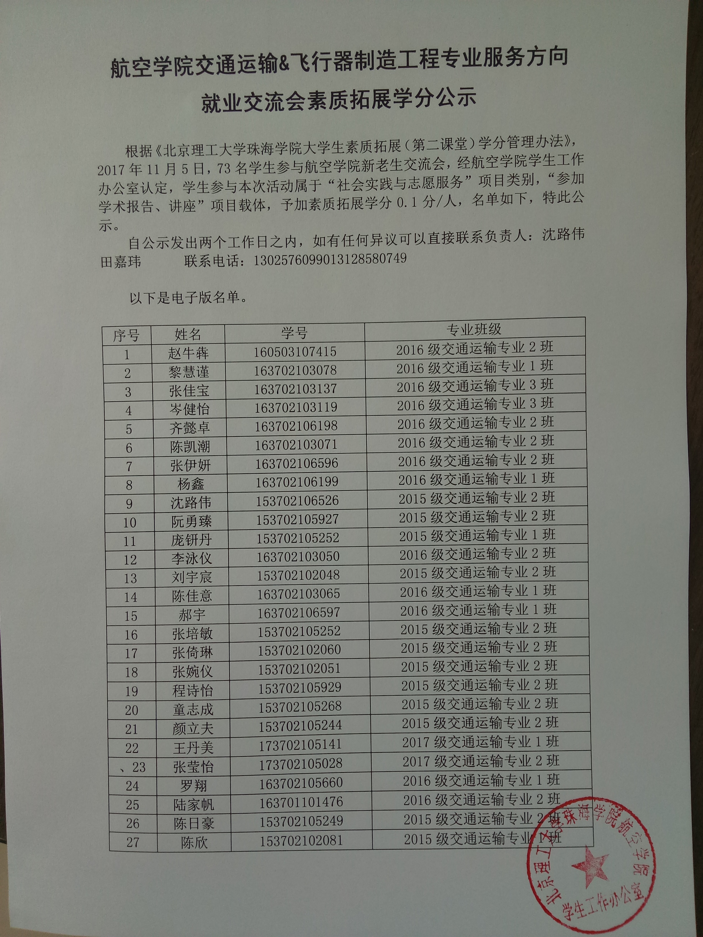 【航院通知】航空学院交通运输&飞行器制造工程专业服务方向 就业交流会素质拓展学分公示