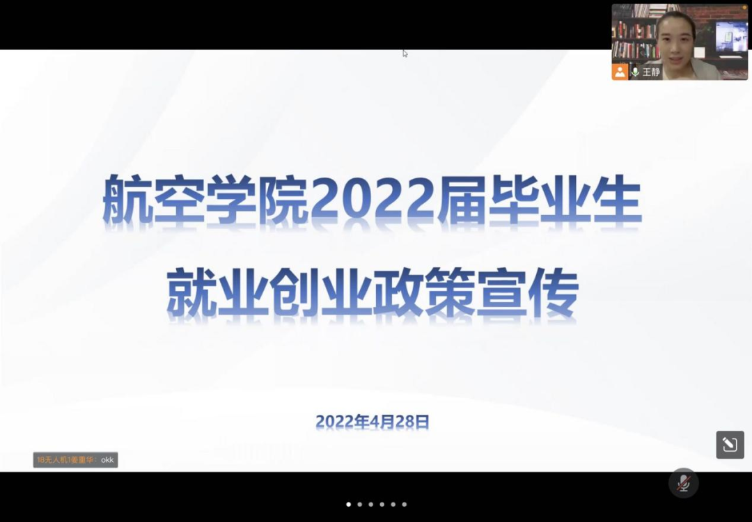 航空学院召开2022届毕业生就业创业政策宣讲会