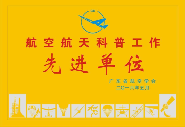 航空学院获评中国航空学会航空科普先进单位
