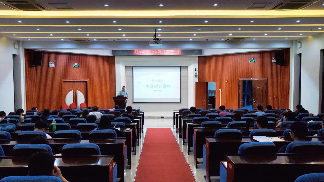 【就业讲座】航空学院开展生涯规划讲座