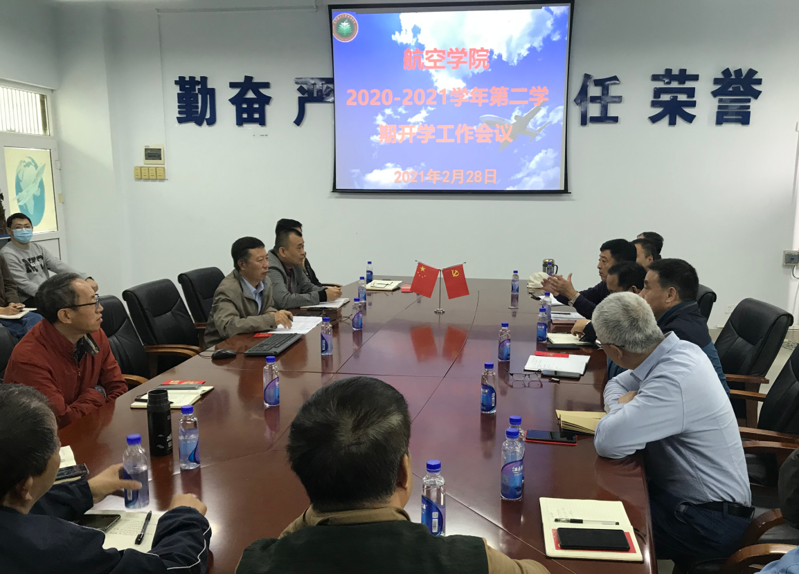 航空学院召开2020-2021学年第二学期工作会议
