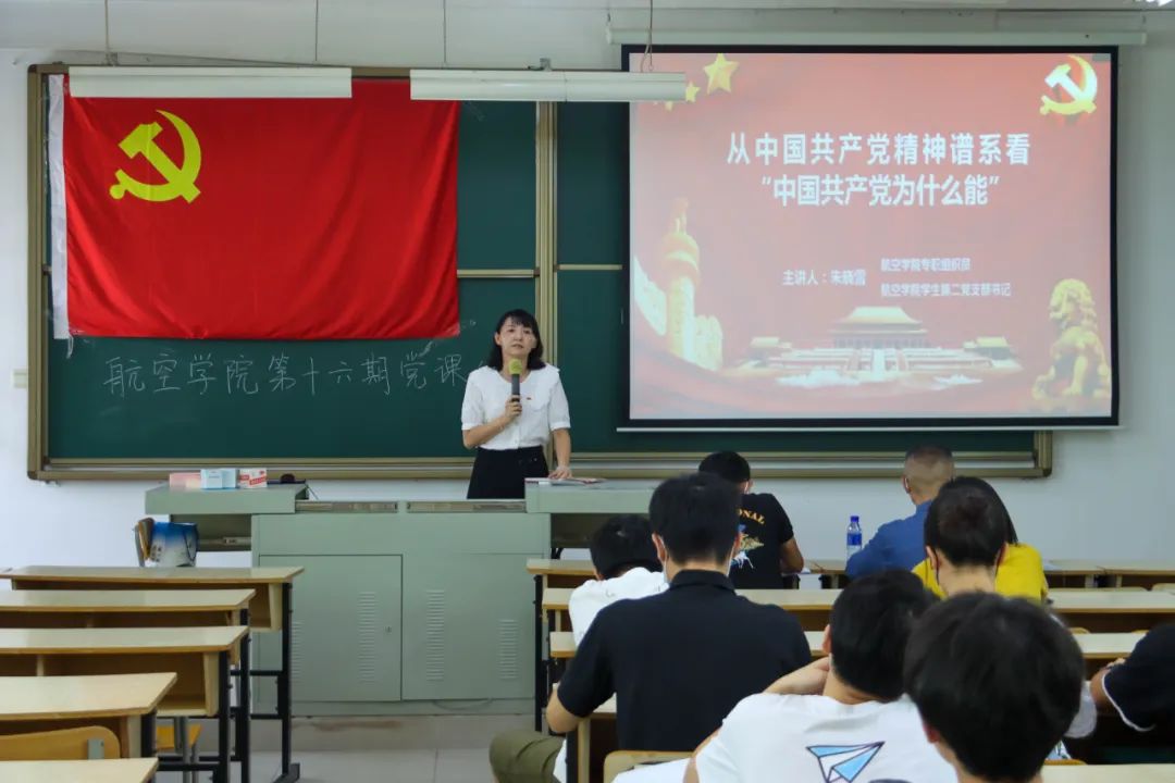 航空学院党课第十六期第一讲：从中国共产党精神谱系看“中国共产党为什么能”