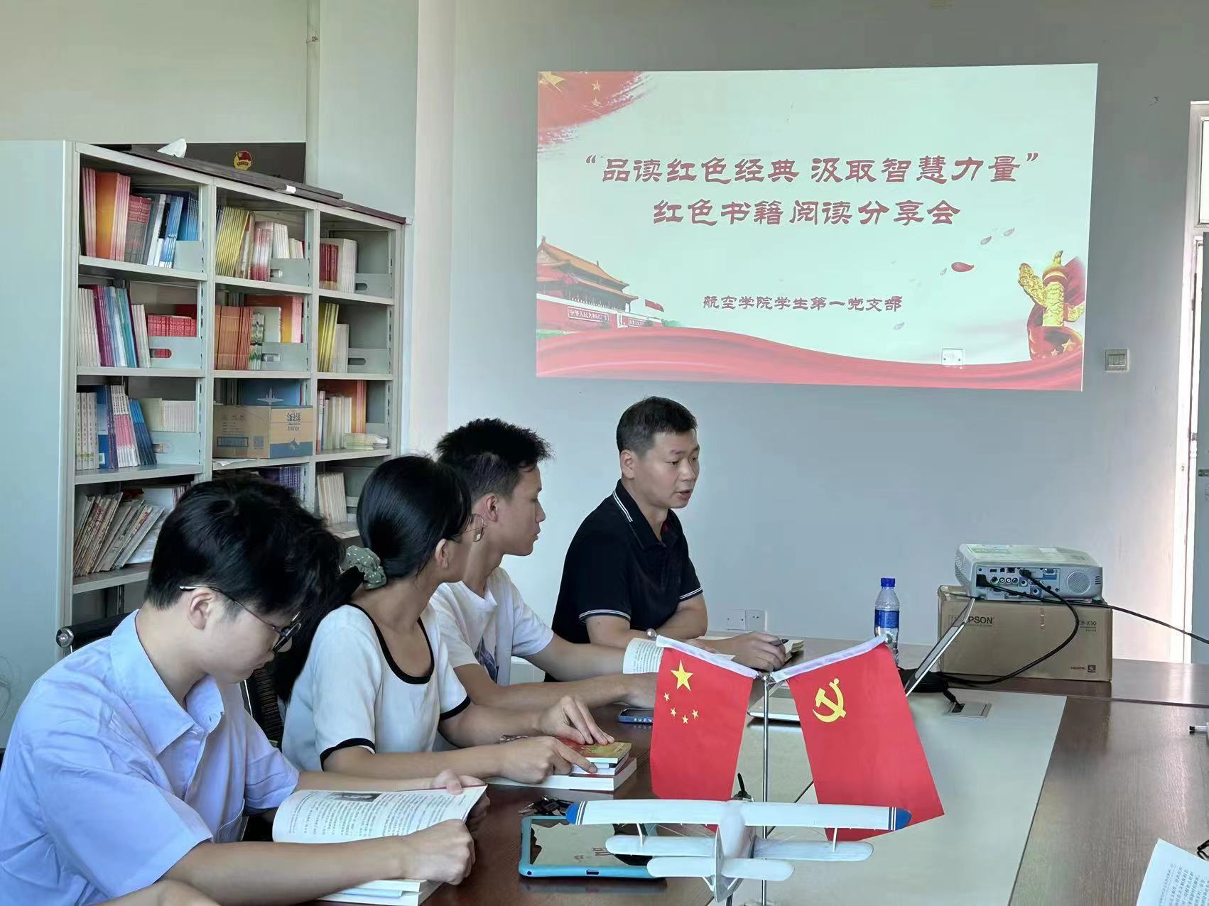 航空学院学生第一党支部开展红色书籍读书分享会党日活动