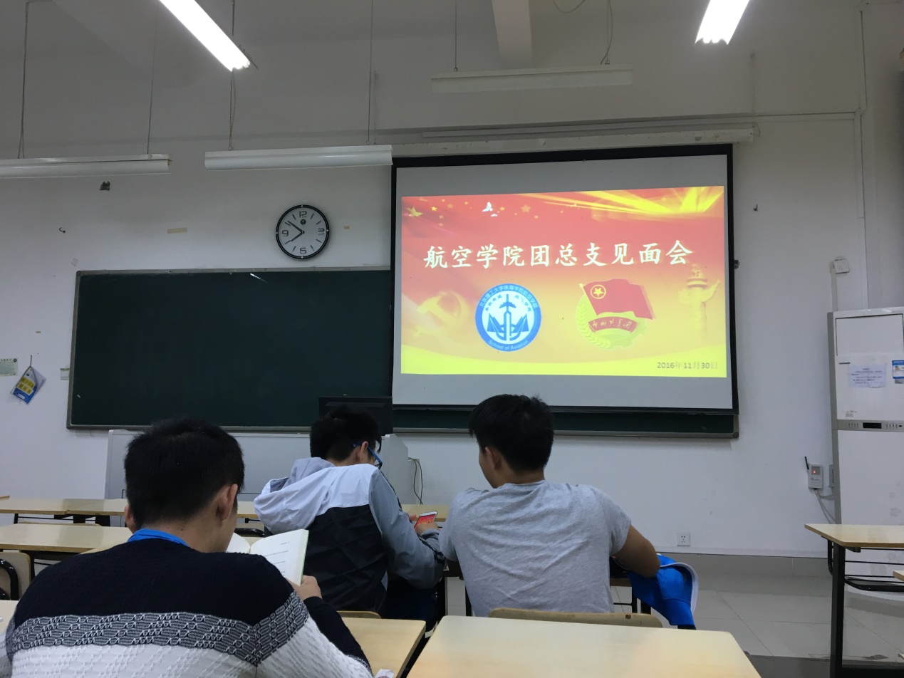 【学生工作】航空学院2016-2017年度团总支见面会