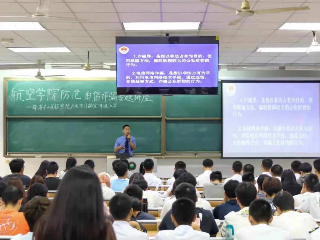 航空学院开展“防范电信诈骗，共筑平安校园”专题讲座