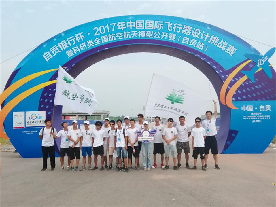 【航院要闻】航空学院航模队中国国际飞行器设计挑战赛四川自贡站荣获佳绩