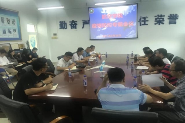 航空学院召开疫情防控专题会议
