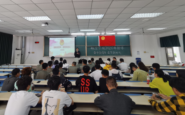 航空学院团总支举办“奋斗新青年 追梦新时代”第一次主题团课