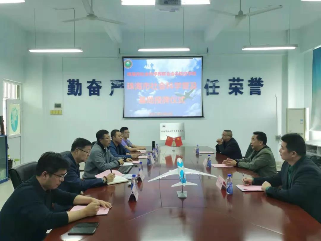 珠海市社科联为航空文化科普基地授牌