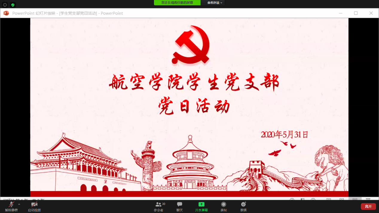 【航院党建】航空学院学生党支部开展“云端”读书分享会党日活动