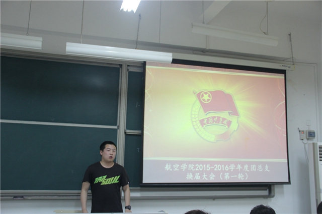 航空学院2015~2016学年度团学会团总支第一轮换届大会