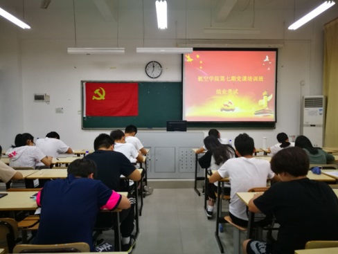 【航院党建】航空学院第七期入党积极分子培训班结业考试顺利举行