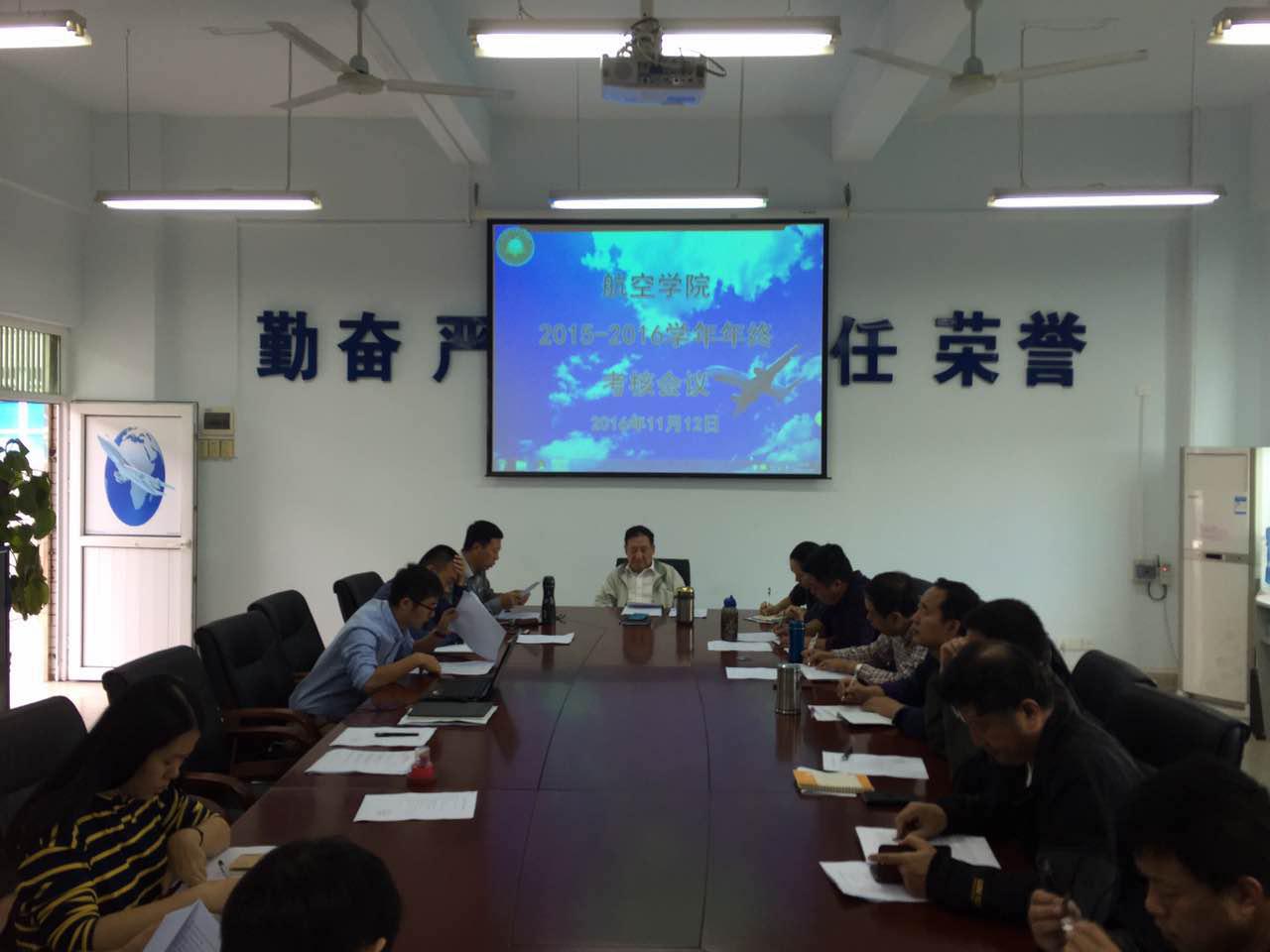 【航院新闻】航空学院召开2015-2016学年考核会议
