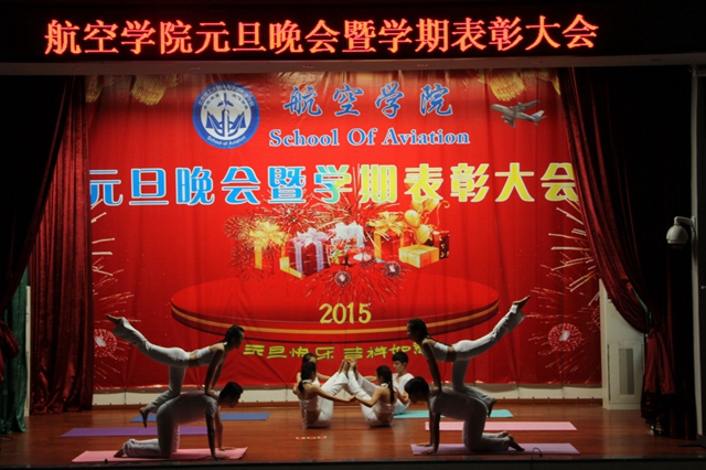 师生联欢——航空学院举办元旦晚会暨学期表彰大会