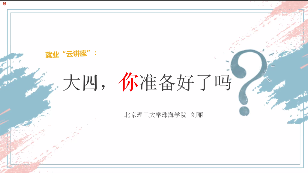你准备好大四了吗？航空学院开展线上就业“云讲座”