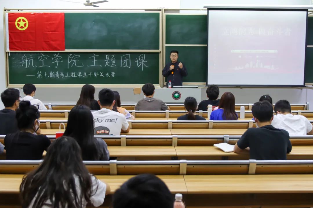 航空学院开展青马工程：学生干部成长营第七期：立鸿鹄志做奋斗者