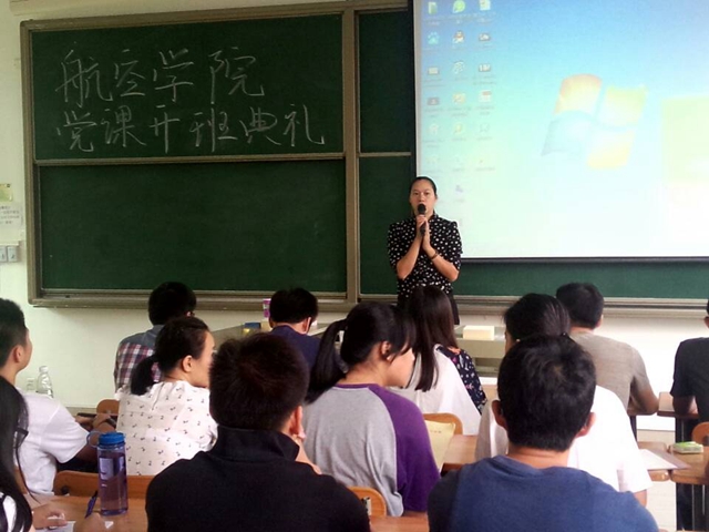 航空学院党课开班典礼
