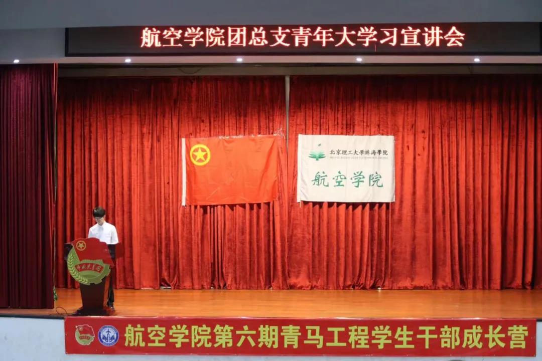 【航院讲座】航空学院团总支召开青年大学习宣讲会