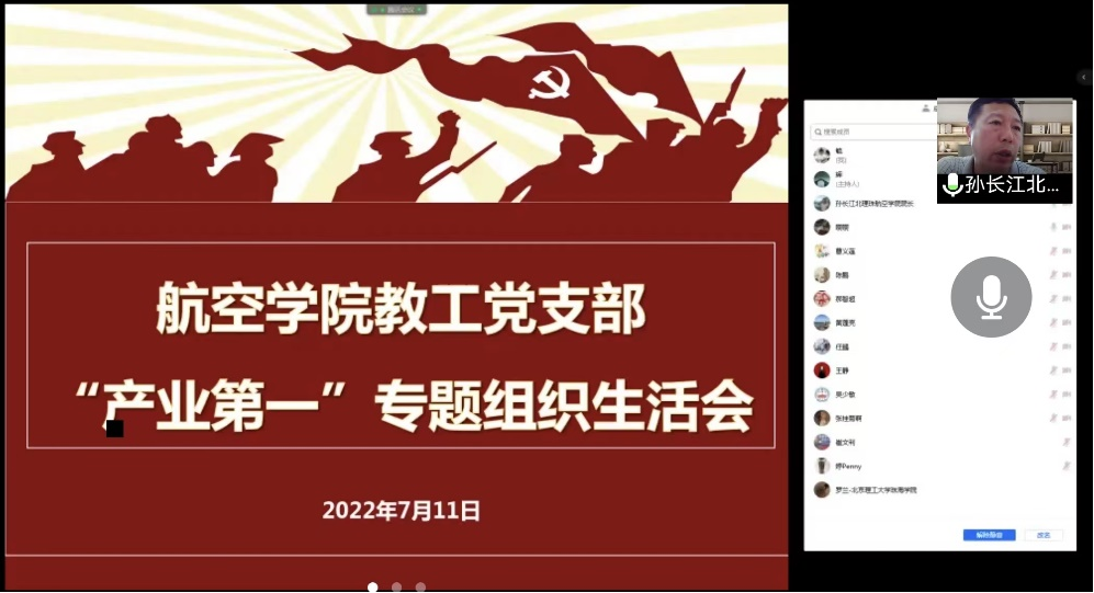 航空学院教工党支部召开线上“产业第一”专题组织生活会