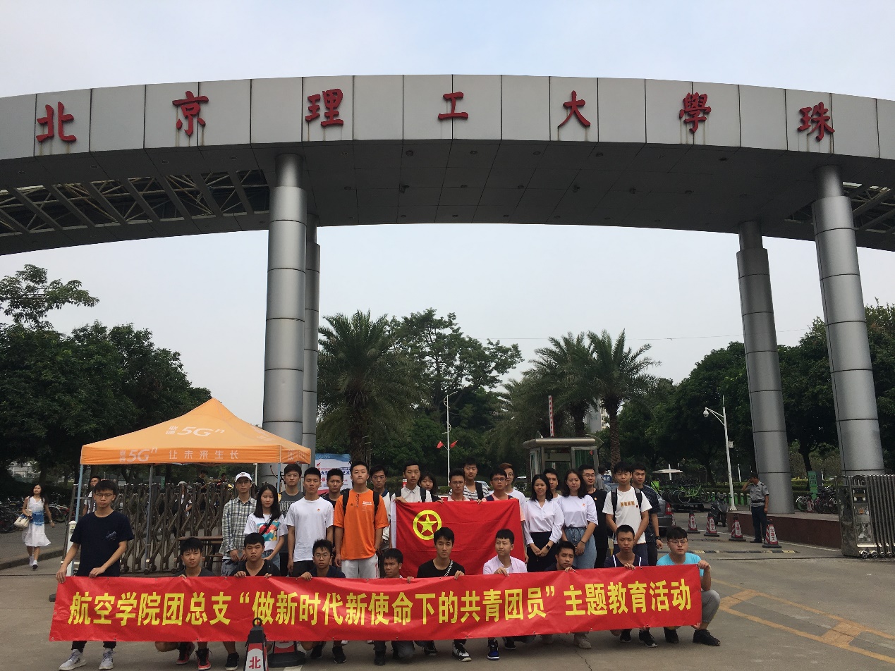 航空学院团总支赴唐家共乐园开展社会实践主题团课