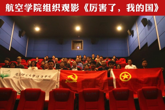 【航院党建】航空学院组织观影《厉害了，我的国》