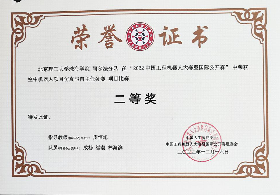 航空学院在“2022中国工程机器人大赛暨国际公开赛”中斩获佳绩