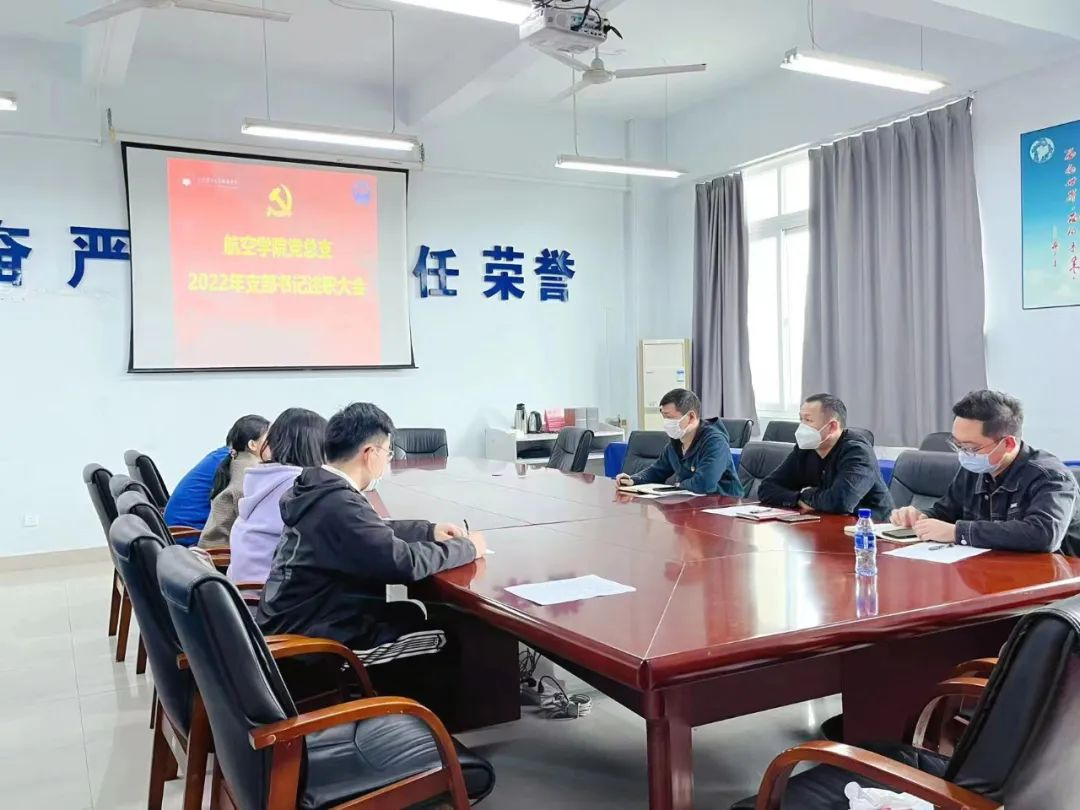 述职赋能强担当——航空学院党总支召开支部书记述职大会