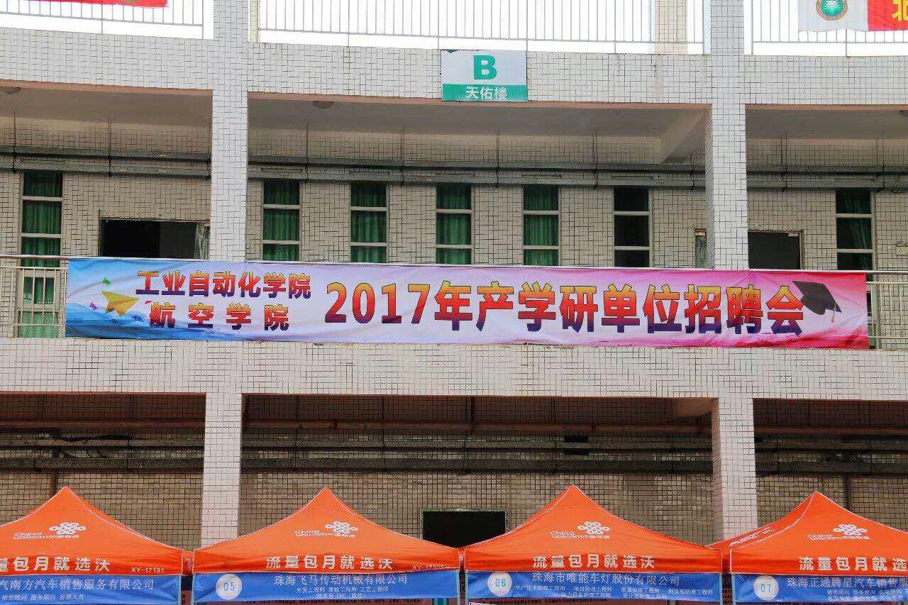 【航院就业】航空学院与工业自动化学院联合举办2017年产学研单位招聘会