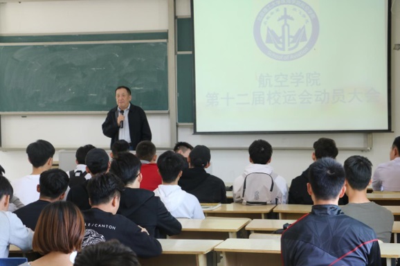 【航院团学】航空学院召开第十二届校运会动员大会