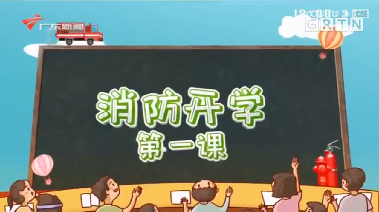 航空学院组织师生学习观看《消防开学第一课》
