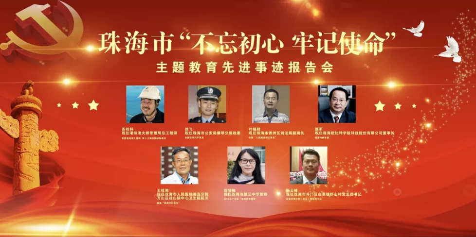 航空学院助力珠海市“不忘初心、牢记使命”主题教育先进事迹报告会